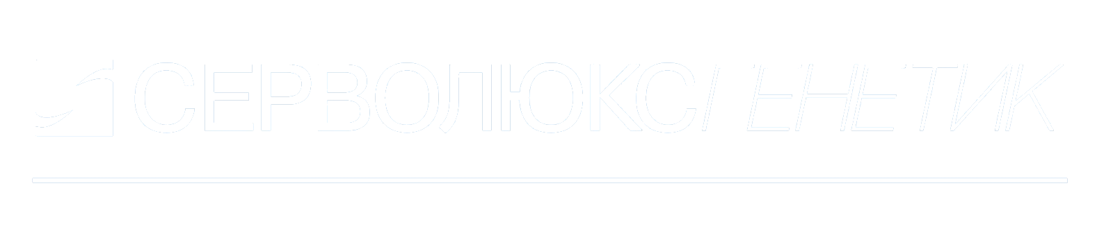 ТОВ «Серволюкс-Генетик»